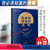 [正版]2021新书 你必须知道的遗嘱 盈科律师事务所 杜芹 遗产继承办理争议解决遗嘱继承法律实务 97875197