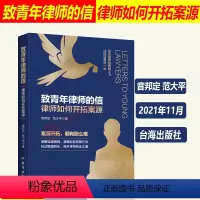 [正版]2021新 致青年律师的信 律师如何开拓案源 音邦定 范大平 青年律师思维成长进阶 初级律师入门书 实习律师法