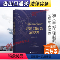 [正版]2021新书 进出口通关法律实务 吕友臣 海关法 海关基础法律制度 法律实务操作 中国政法大学出版社 97