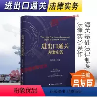 [正版]2021新书 进出口通关法律实务 吕友臣 海关法 海关基础法律制度 法律实务操作 中国政法大学出版社 97