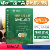 [正版]2022新 建设工程工期争议解决指引 袁华之 邱闯主编 建设工程案件纠纷 进度管理工期争议法律实务 法律出版社