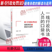 [正版]2021新行政处罚法疑难条款的解读与适用 王红建 一线行政人员的口袋书 行政处罚法法律规则适用标准 法律出