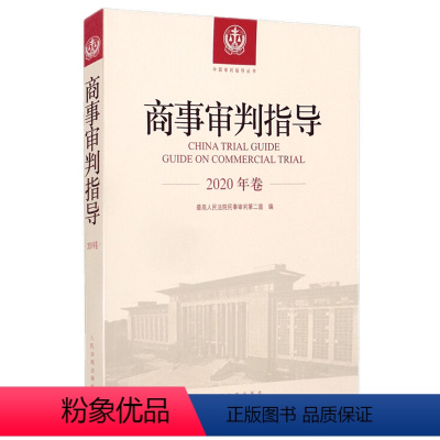 [正版]2021新书 商事审判指导2020年卷 中国审判指导丛书 人民法院出版社9787510933424