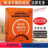 [正版]2022新书 机动车保险诉讼法律实务 余香成著 机动车保险理赔诉讼 车险诉讼业务指导 保险公司参考资料 97