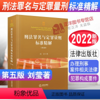 [正版]2022新书 刑法罪名与定罪量刑标准精解 第五版 刘莹著 刑法 刑法典 犯罪构成要件 办理刑事案件相关法律 9