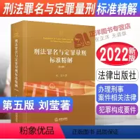 [正版]2022新书 刑法罪名与定罪量刑标准精解 第五版 刘莹著 刑法 刑法典 犯罪构成要件 办理刑事案件相关法律 9