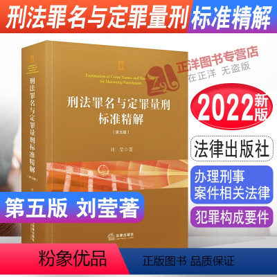 [正版]2022新书 刑法罪名与定罪量刑标准精解 第五版 刘莹著 刑法 刑法典 犯罪构成要件 办理刑事案件相关法律 9