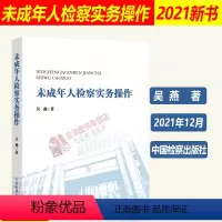 [正版]2021新书 未成年人检察实务操作 吴燕 未成年人保护 刑事民事公益诉讼等领域探索实践 中国检察出版社 978