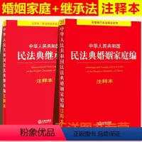 [正版]2024年版适用 民法典婚姻家庭编+继承编 注释本 中华人民共和国婚姻法法条 司法解释婚姻家庭继承法法律书籍