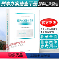 [正版]2022新书 刑事办案速查手册 刑事法律规范 刑事法律知识 刑事编刑事诉讼编指导案例 刑事案件参考用书人民法院