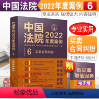 [正版]中国法院2022年度案例6 买卖合同纠纷 买卖合同 标的物质量 买卖合同的违约责任 法官律师案例实务 中国法制