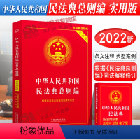 [正版]2024年版适用 中华人民共和国民法典总则编实用版 根据民法典总则编司法解释民法物权编法条法律书籍 中国法制出