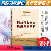 [正版]2022新书 网络侵权纠纷典型案例解析 北京互联网法院 法官说法丛书 中国法制出版社9787521624199