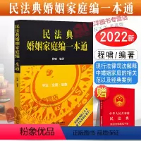 [正版]2022年版 民法典婚姻家庭编一本通 程啸编著 我国现行法律司法解释中婚姻家庭的相关规范以及经典案例 法律出版