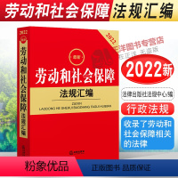 [正版]2022新劳动和社会保障法规汇编 劳动法规政策 社会保险 养老保险 医疗保险 生育保险 工伤保险失业保险 97