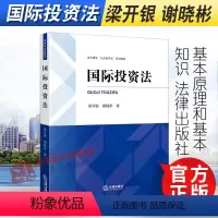 [正版]2022新书 国际投资法 梁开银 谢晓彬 9787519764296