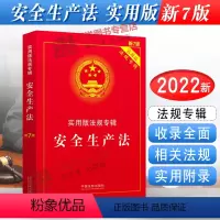 [正版]2024年版适用 安全生产法 实用版法规专辑新7版 安全生产法法条法律法规条文司法解释实用版法规专辑系列 中国