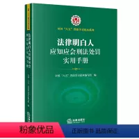 [正版]2022新书 法律明白人应知应会刑法处罚实用手册 全国“八五”普法学习读本 “法律明白人”普法培训 法律出版社