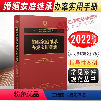 [正版]2022年新版 婚姻家庭继承办案实用手册 常见案件规范丛书 常用法律法规司法解释 指导性案例 人民法院出版社