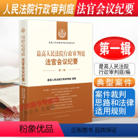 [正版]2022新书 人民法院行政审判庭法官会议纪要 第一辑 人民法院行政审判庭/编 人民法院出版社978751093