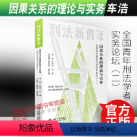 [正版]2022新书 因果关系的理论与实务 全国青年刑法学者实务论坛(二)车浩 于改之 北京大学出版社97873013