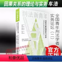 [正版]2022新书 因果关系的理论与实务 全国青年刑法学者实务论坛(二)车浩 于改之 北京大学出版社97873013