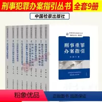 [正版]2022新 刑事犯罪办案指引丛书9本 刑事重罪/金融/环境卫生/毒品/侵犯财产/有组织犯罪 刑事办案操作指南