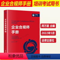 [正版]2022新 企业合规师手册 周万里 企业合规师培训考试用书 企业合规师职业技能 合规实务 涉案企业合规管理 9