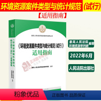 [正版]2022新 环境资源案件类型与统计规范(试行)适用指南 环境资源审判庭编著 环境资源案件审理指引 人民法院出版