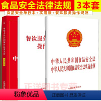 [正版]3本套2024适用新版中华人民共和国食品安全法食品安全法实施条例+实用版+餐饮服务食品安全操作规范法律法条书籍