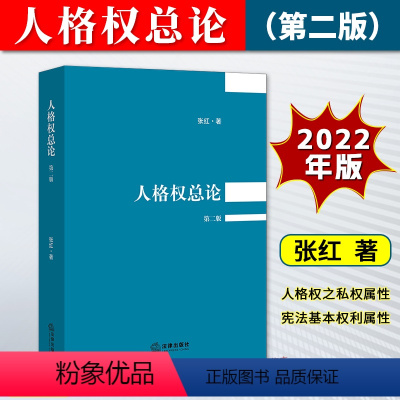 [正版]2022新书 人格权总论 第二版 张红著 人格权之私权属性 基本权利属性 人格权各论姊妹篇 978751