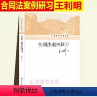 合同法案例研(利明法学教科书) [正版]书籍 合同法案例研利明著 中国人民大学出版社 9787300270753