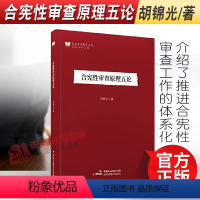 [正版]2022新书 合宪性审查原理五论 胡锦光/著 备案审查研究丛书 中国民主法制出版社9787516228425