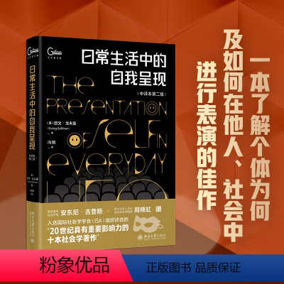 [正版]北大 日常生活中的自我呈现 中译本第二版 [美] 欧文·戈夫曼 Erving Goffman 北京大学出版社9