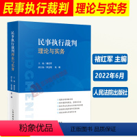 [正版]2022新书 民事执行裁判理论与实务 褚红军 执行异议复议 执行异议之诉等类型案件办理理论与实务 人民法院出版