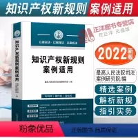 [正版]2022新书 知识产权新规则案例适用 精选案例 解析新规 指引实务 人民法院司法案例研究院 中国法制出版社97