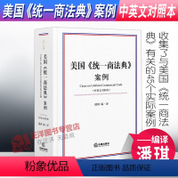 [正版]2022新书 美国《商法典》案例 中英文对照本 潘琪/编译 法律出版社9787519763695