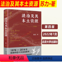 [正版]北大2022新版 法治及其本土资源 第四版4版 苏力 司法制度研究 抗辩制改革 社会法律问题 法学研究方法论