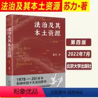 [正版]北大2022新版 法治及其本土资源 第四版4版 苏力 司法制度研究 抗辩制改革 社会法律问题 法学研究方法论
