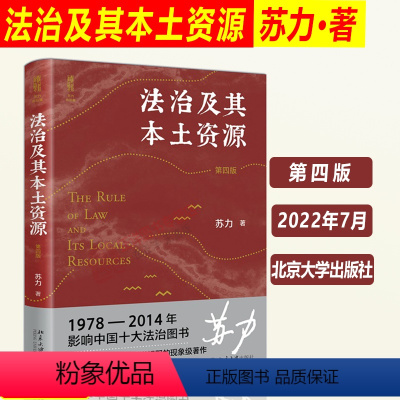 [正版]北大2022新版 法治及其本土资源 第四版4版 苏力 司法制度研究 抗辩制改革 社会法律问题 法学研究方法论