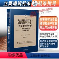 [正版]2022新 危害税收征管罪侵犯知识产权罪 扰乱市场秩序罪立案追诉标准与疑难指导 郭莉 王东海刑法罪名犯罪构成案