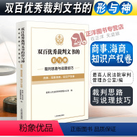 [正版]2022新书 双百裁判文书的形与神 裁判思路与说理技巧 商事 海事商事 知识产权卷 人民法院出版社 97875