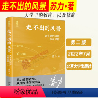 [正版]2022新版 走不出的风景 大学里的致辞 以及修辞 第二版2版 苏力教授迎新和毕业致辞精彩演讲精华集 北京大学