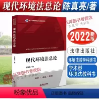 [正版]2022新书 现代环境法总论 陈真亮著 学术型环境法教科书 环境法教学科研书 9787519768546
