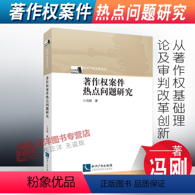 [正版]2022新书 著作权案件热点问题研究 冯刚 知识产权出版社9787513082716