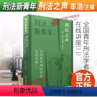 [正版]2022新书 刑法之声 全国青年刑法学者在线讲座(二) 车浩 刑法新青年 刑事实务难题 刑法理论研究 北京大学