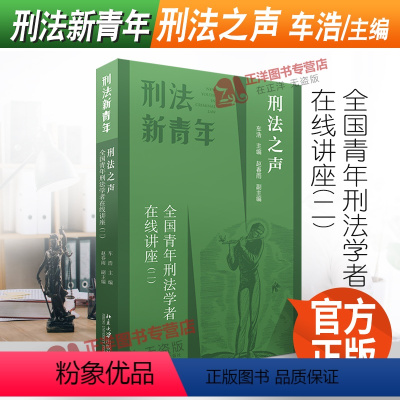 [正版]2022新书 刑法之声 全国青年刑法学者在线讲座(二) 车浩 刑法新青年 刑事实务难题 刑法理论研究 北京大学