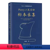 Perry小鼠实验标本采集 [正版] 精装 Perry小鼠实验标本采集 刘彭轩 平装版 小鼠实验系列丛书标本采集分册