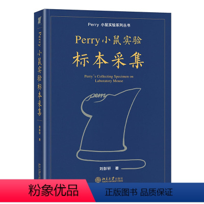 Perry小鼠实验标本采集 [正版] 精装 Perry小鼠实验标本采集 刘彭轩 平装版 小鼠实验系列丛书标本采集分册