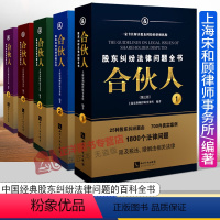 [正版] 2022新书 合伙人股东纠纷法律问题全书 第三版全5册 宋海佳 公司法实务操作指引 合伙人制度 知识产